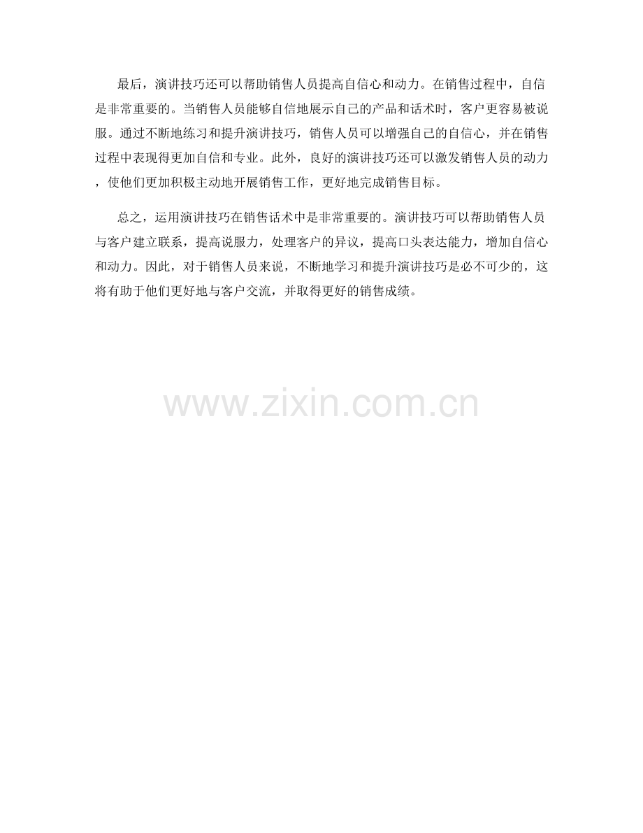 在销售话术中运用演讲技巧的重要性.docx_第2页