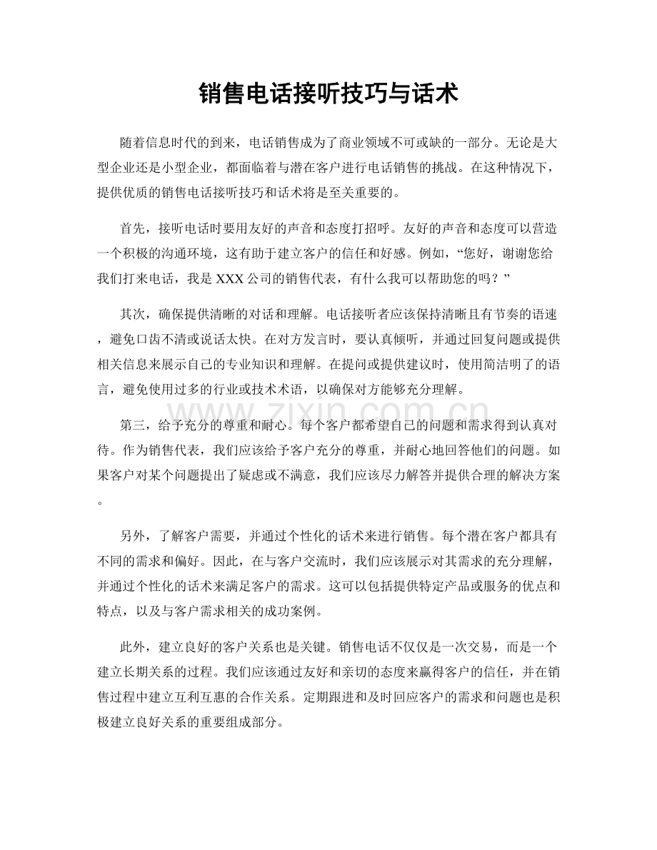 销售电话接听技巧与话术.docx_第1页