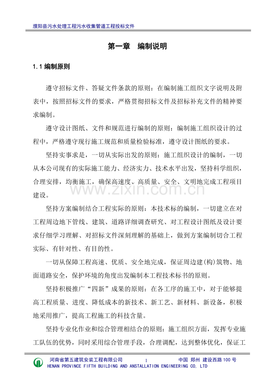 污水管网工程投标文件标书.doc_第1页