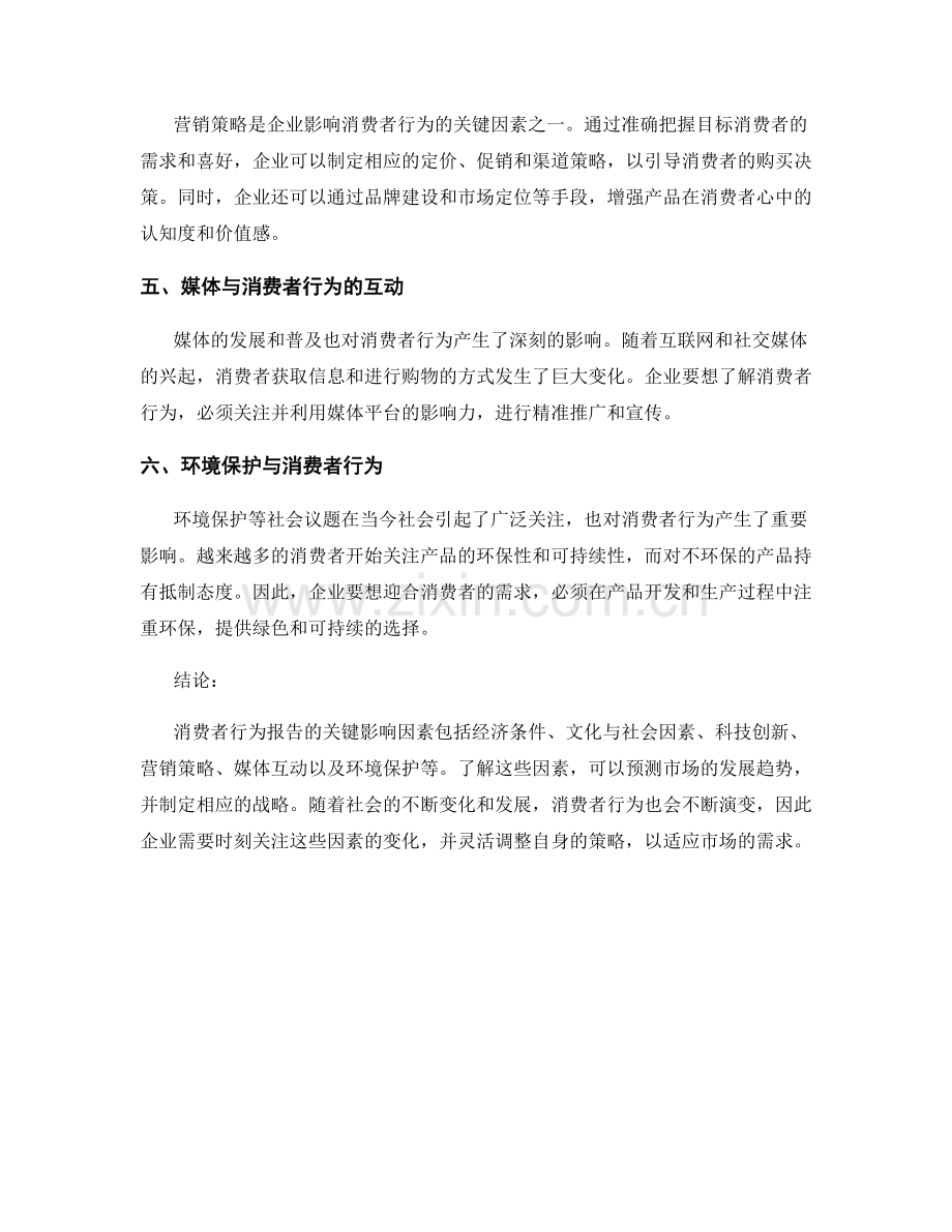 消费者行为报告的关键影响因素与市场趋势预测.docx_第2页