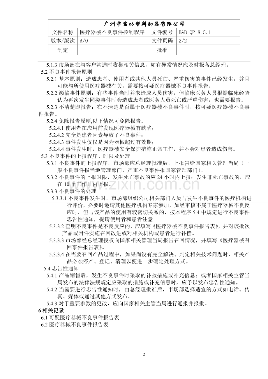 医疗器械不良事件控制程序.doc_第2页