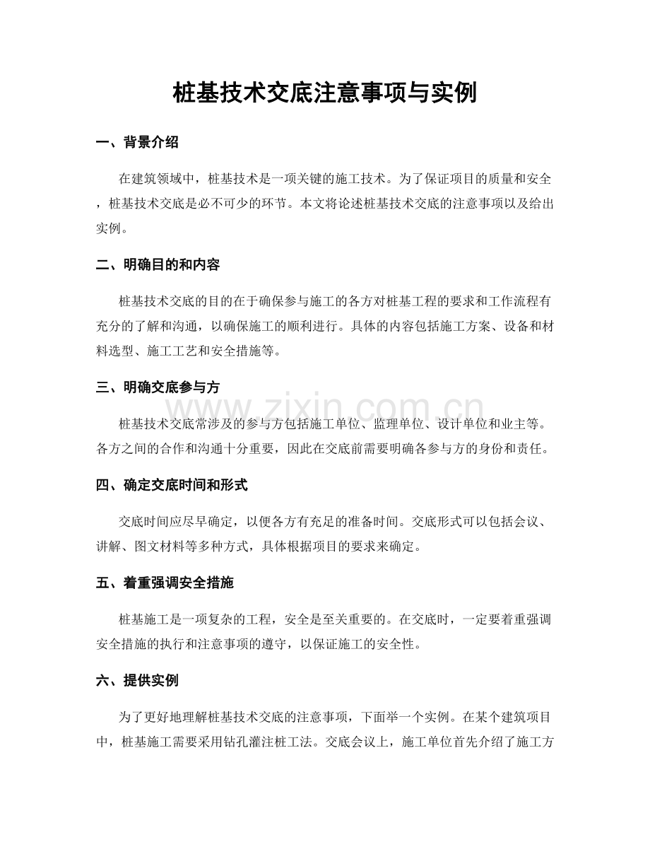 桩基技术交底注意事项与实例.docx_第1页