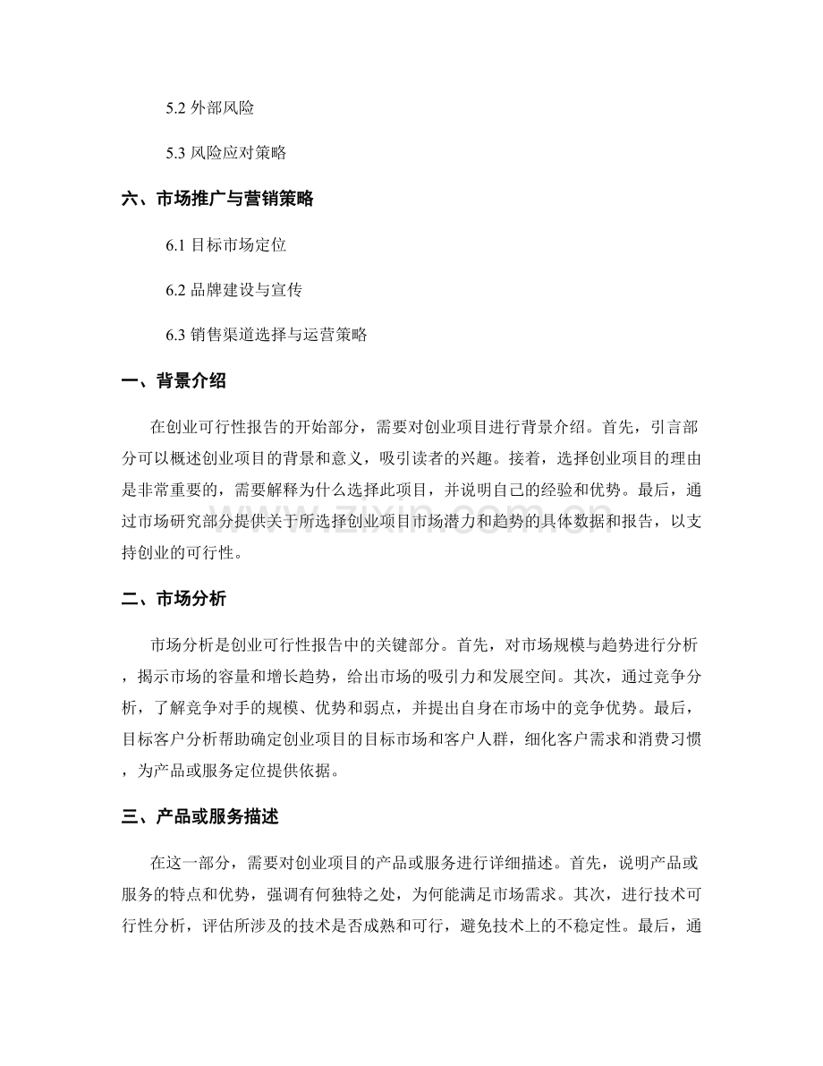 创业可行性报告的写作指南.docx_第2页