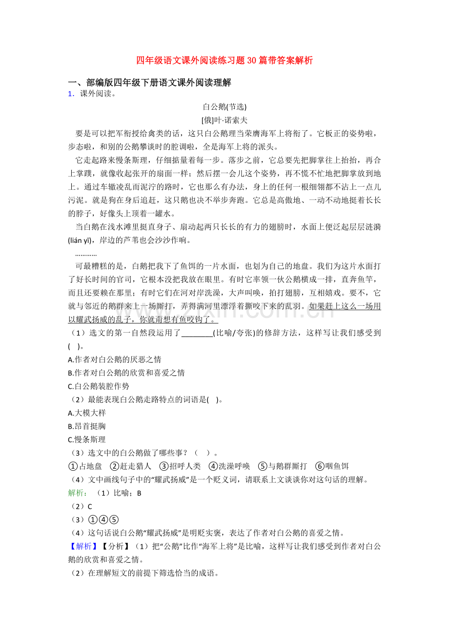 四年级语文课外阅读练习题30篇带答案解析.doc_第1页