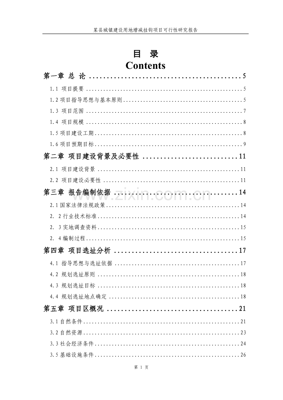 城镇建设用地增减挂钩项目可行性研究报告.doc_第2页