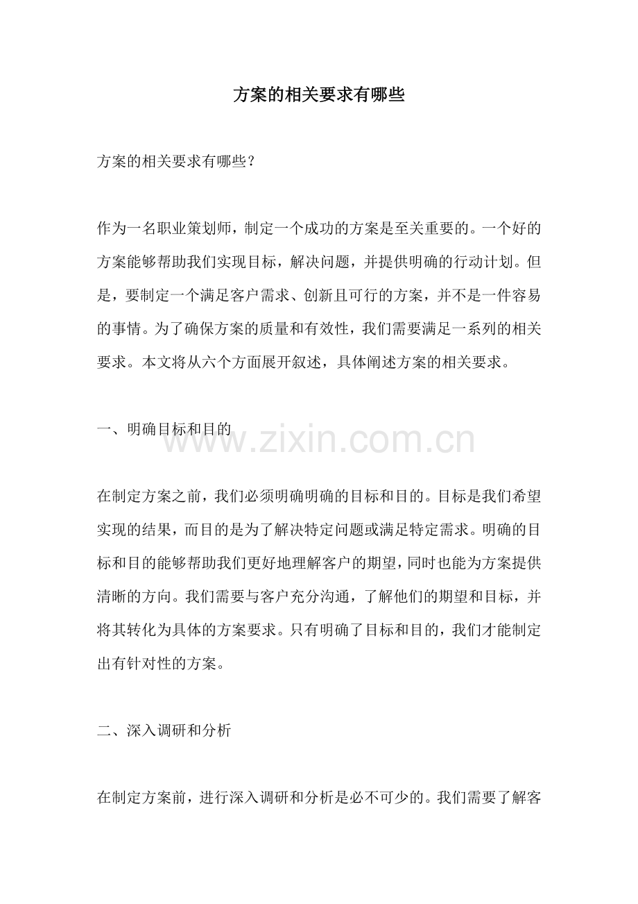 方案的相关要求有哪些.docx_第1页