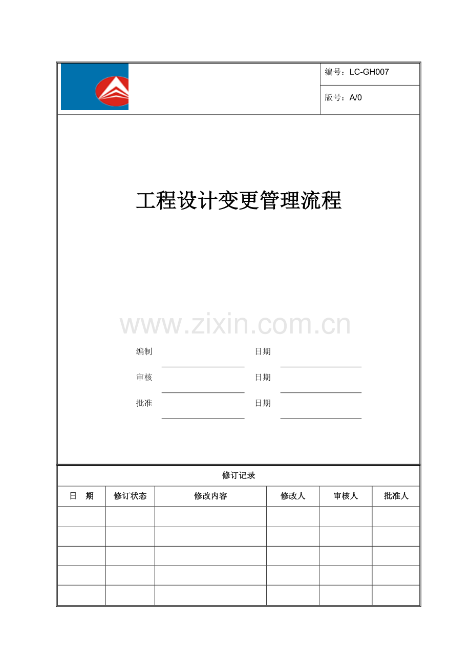 建设项目工程设计变更管理流程.doc_第1页