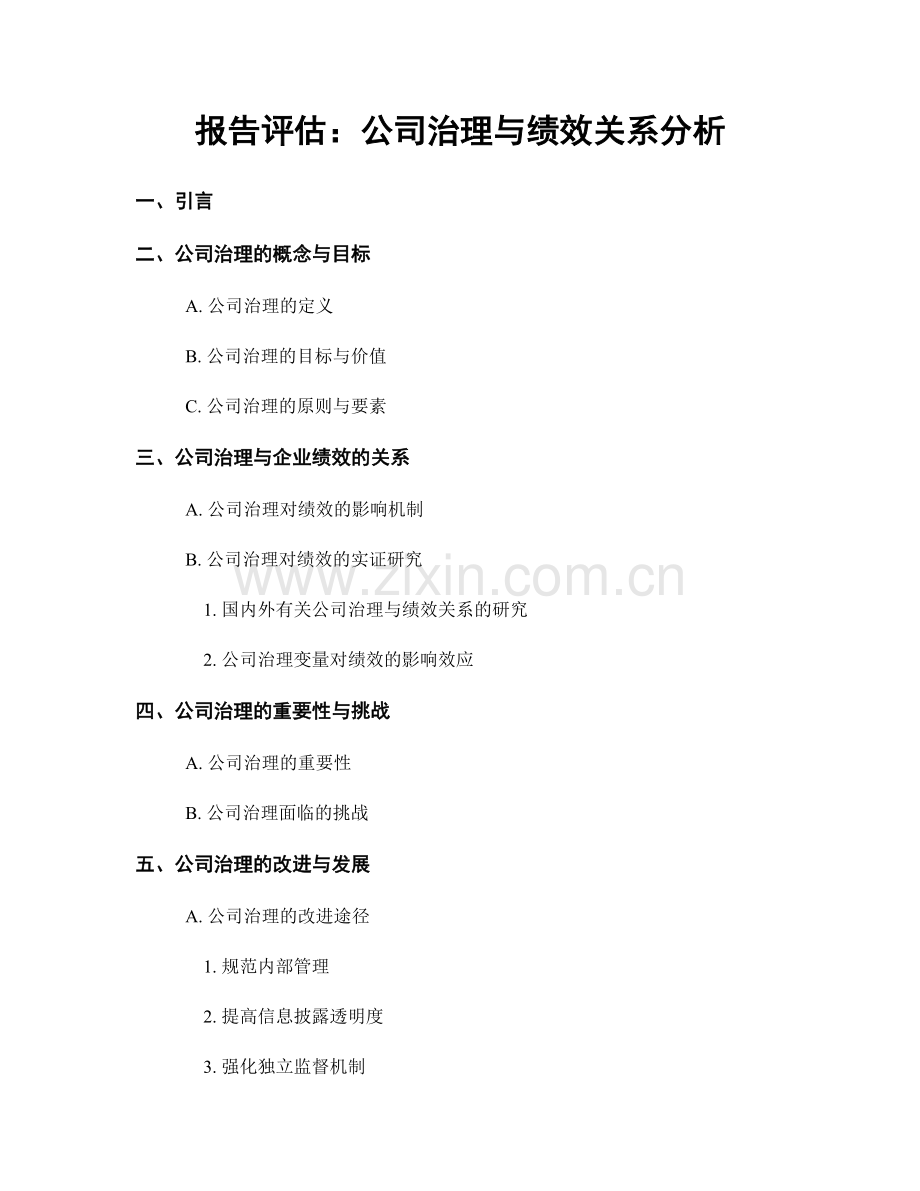 报告评估：公司治理与绩效关系分析.docx_第1页