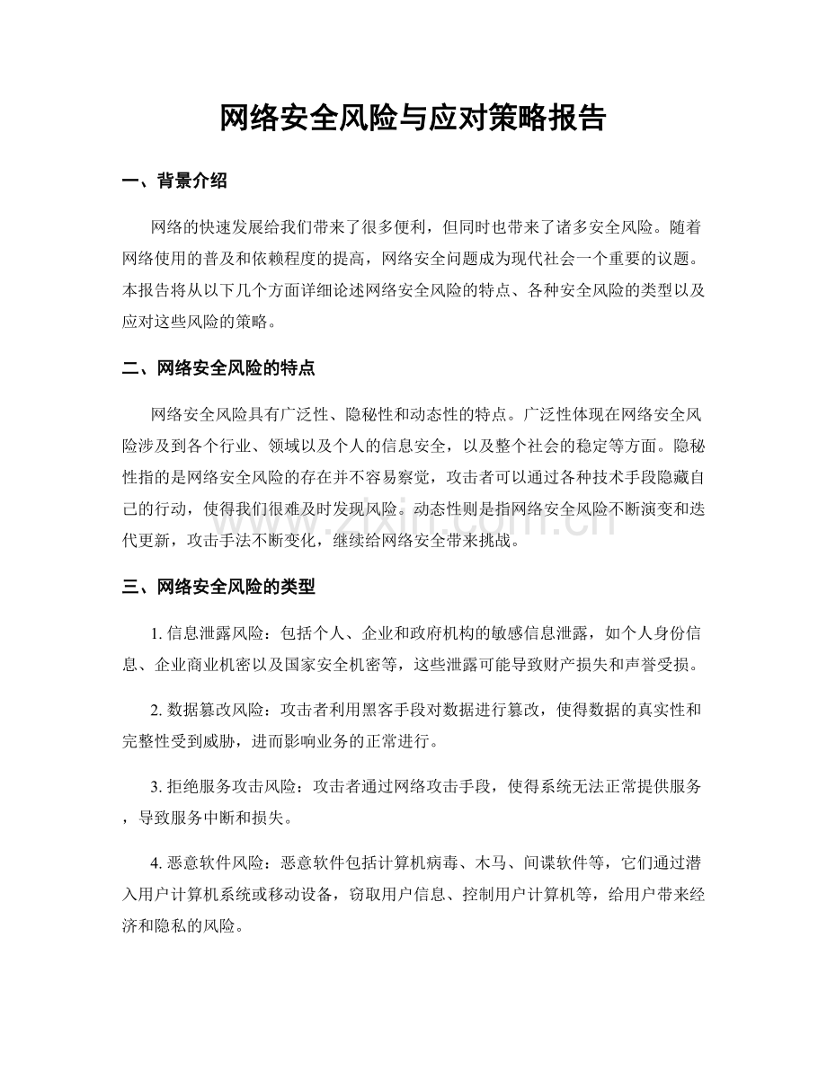 网络安全风险与应对策略报告.docx_第1页