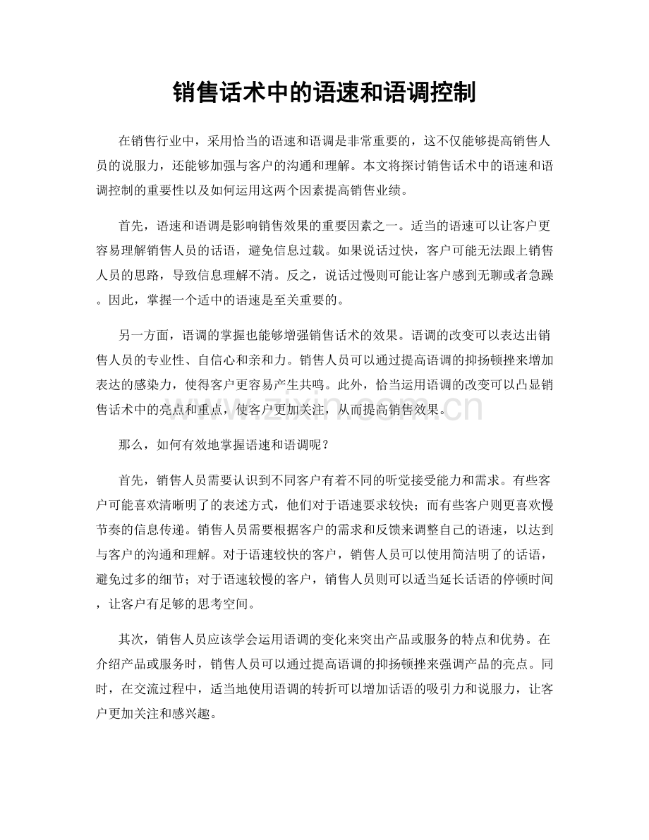 销售话术中的语速和语调控制.docx_第1页