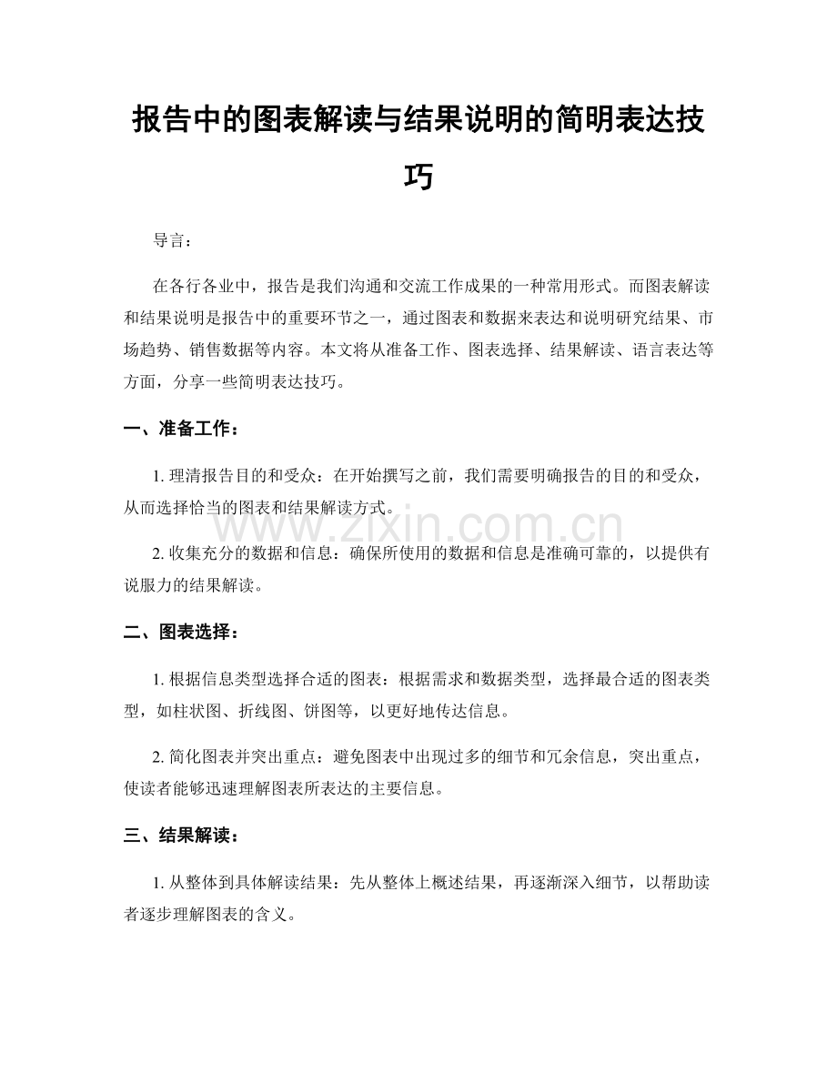 报告中的图表解读与结果说明的简明表达技巧.docx_第1页