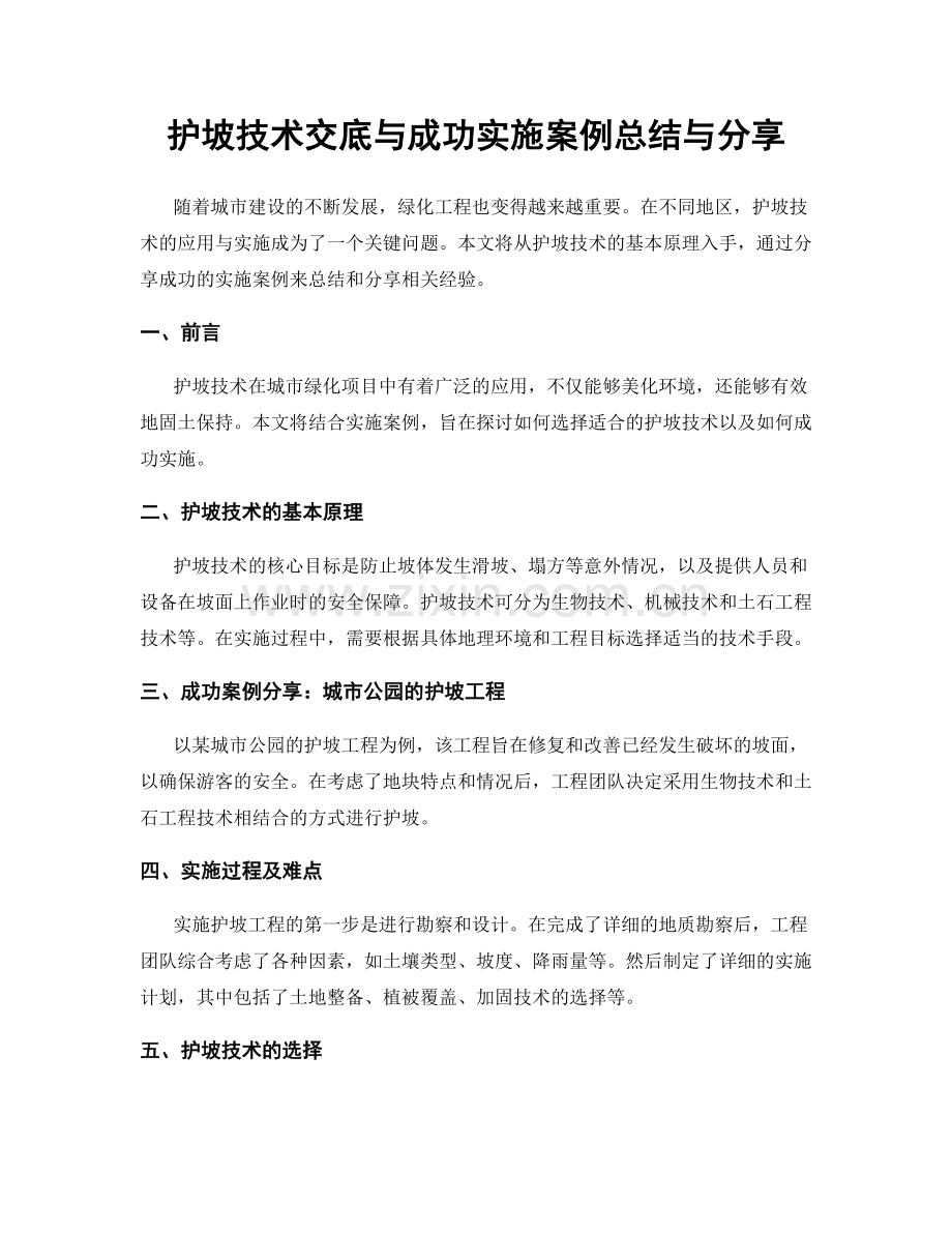 护坡技术交底与成功实施案例总结与分享.docx_第1页