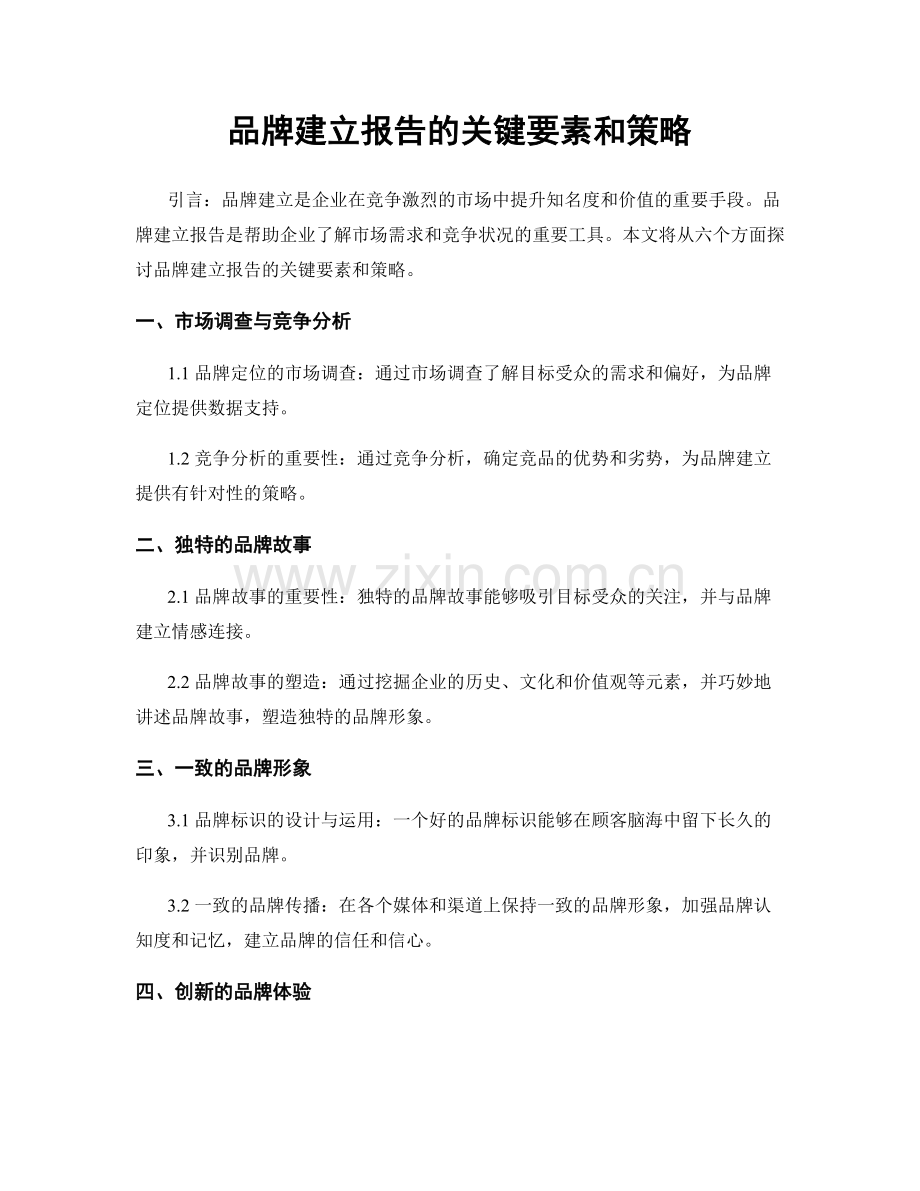 品牌建立报告的关键要素和策略.docx_第1页