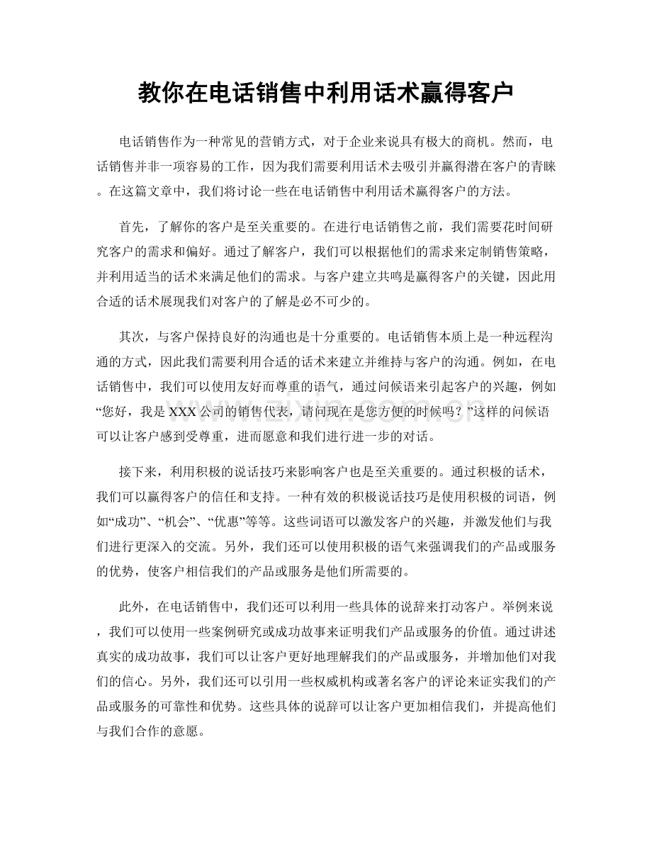 教你在电话销售中利用话术赢得客户.docx_第1页