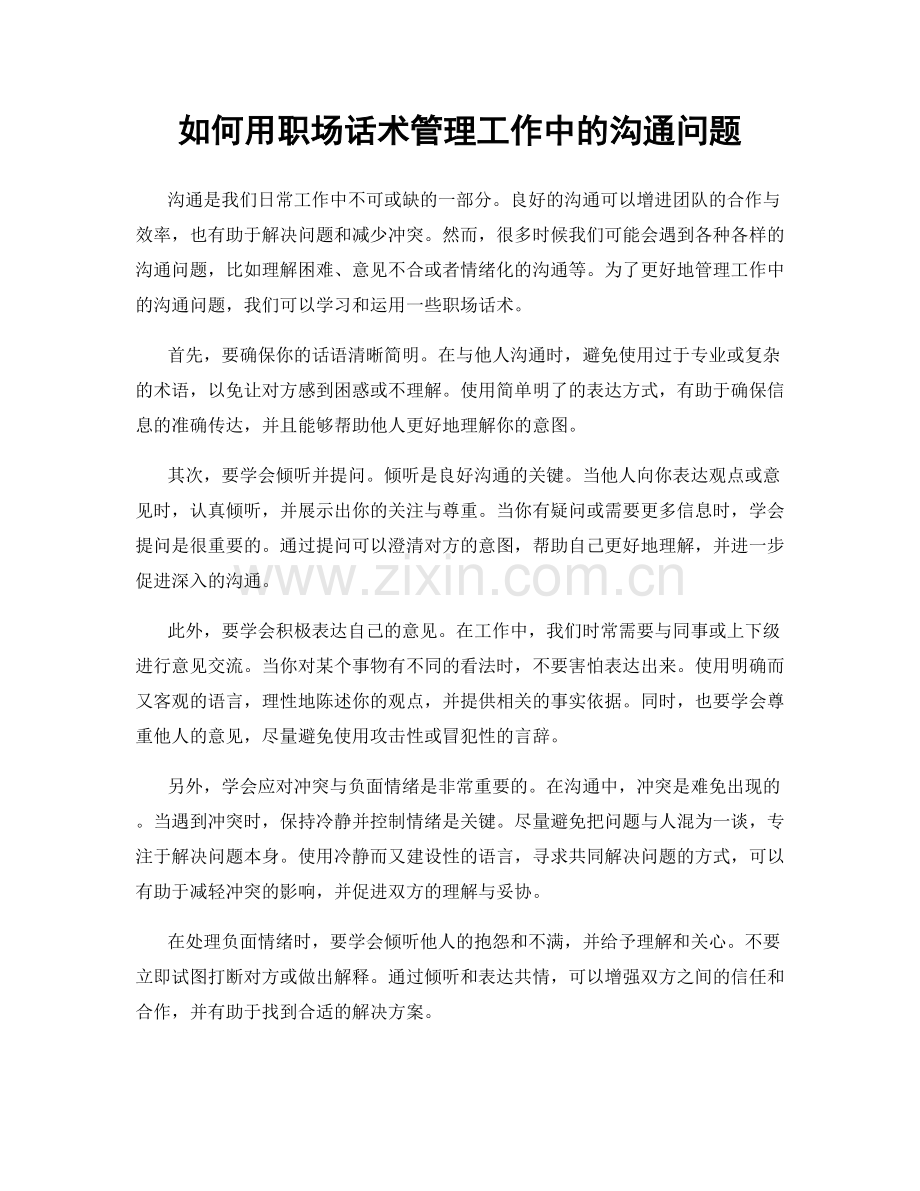 如何用职场话术管理工作中的沟通问题.docx_第1页