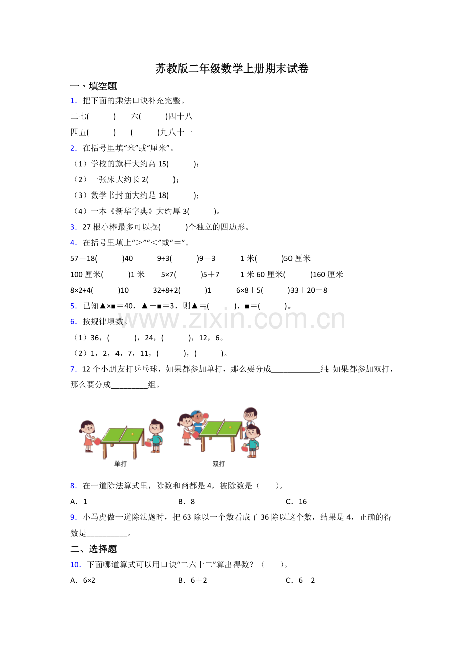 苏教版二年级数学上册期末试卷及解析.doc_第1页