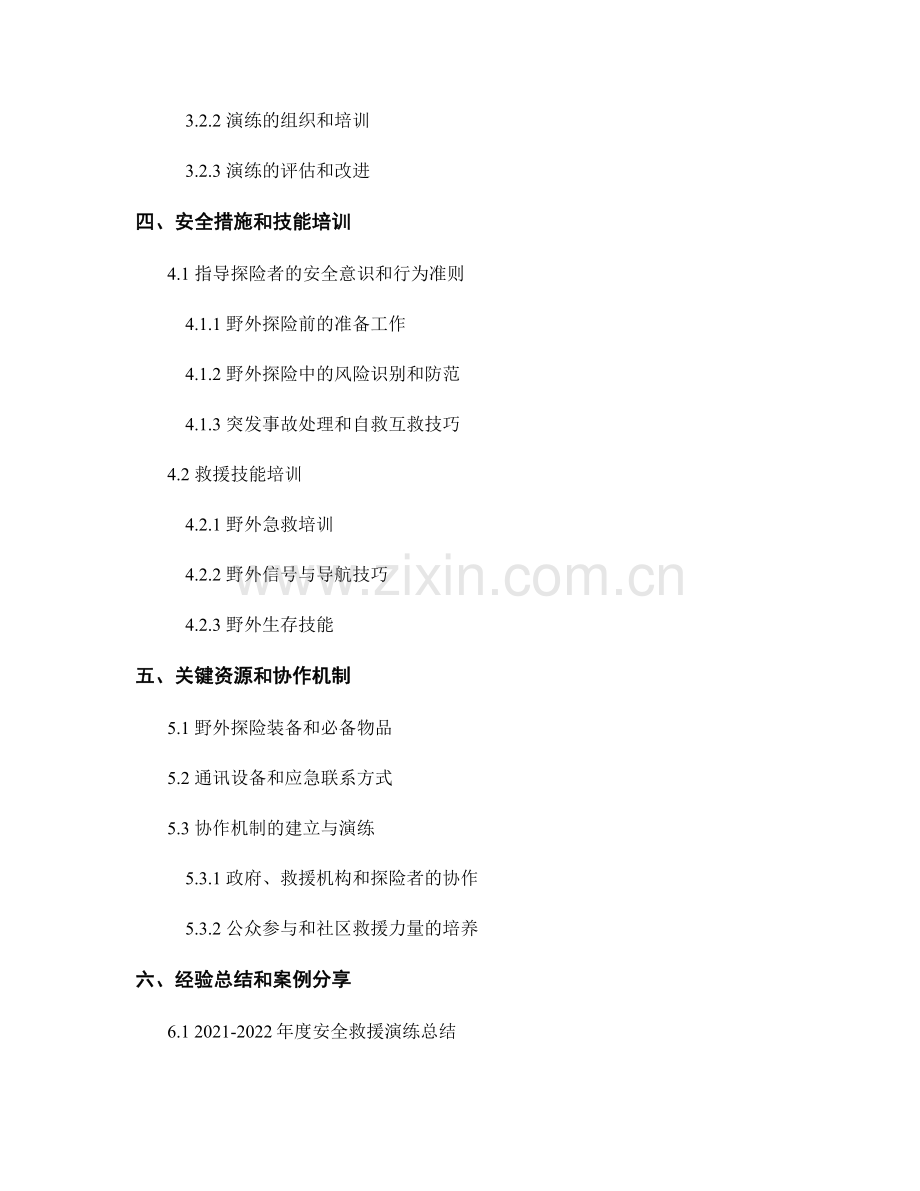 2023年野外探险安全救援演练方案.docx_第2页