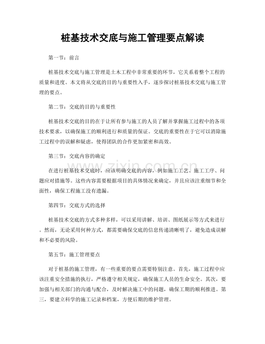 桩基技术交底与施工管理要点解读.docx_第1页