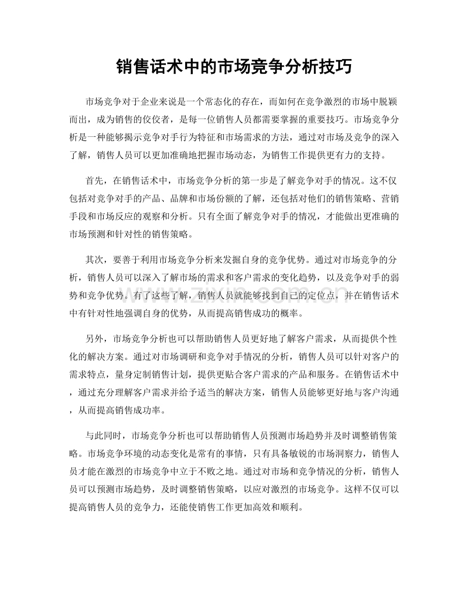 销售话术中的市场竞争分析技巧.docx_第1页