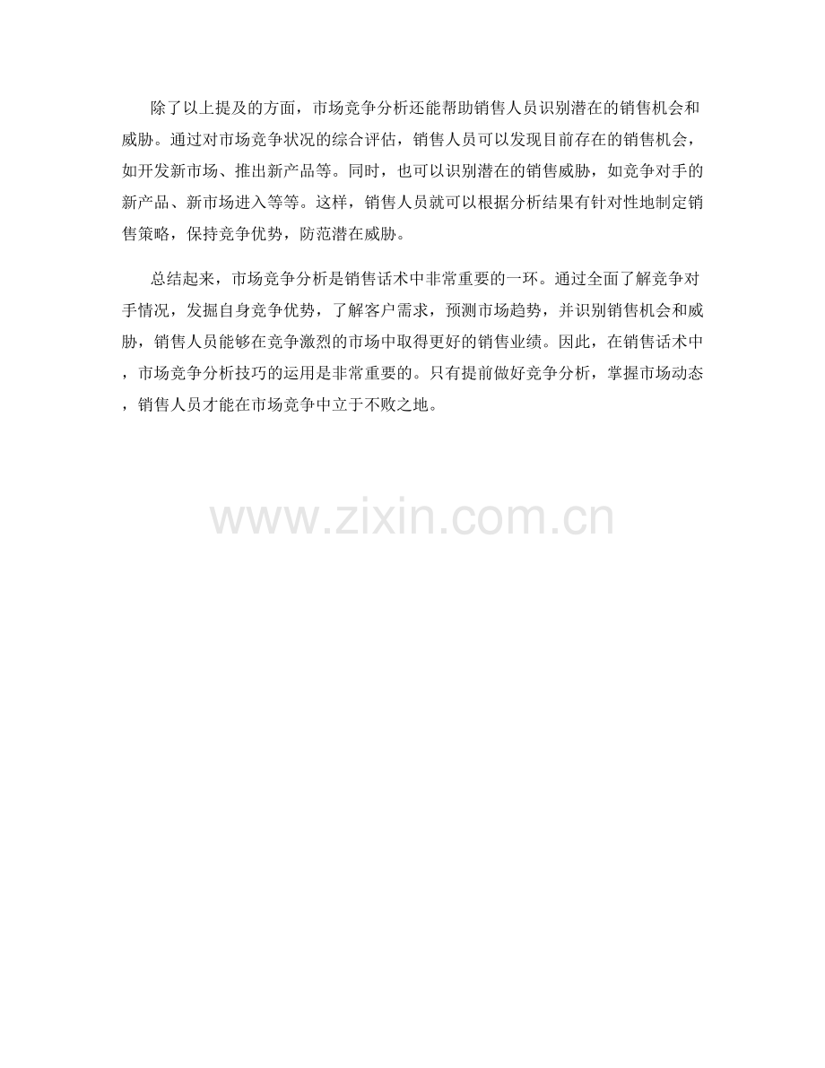 销售话术中的市场竞争分析技巧.docx_第2页