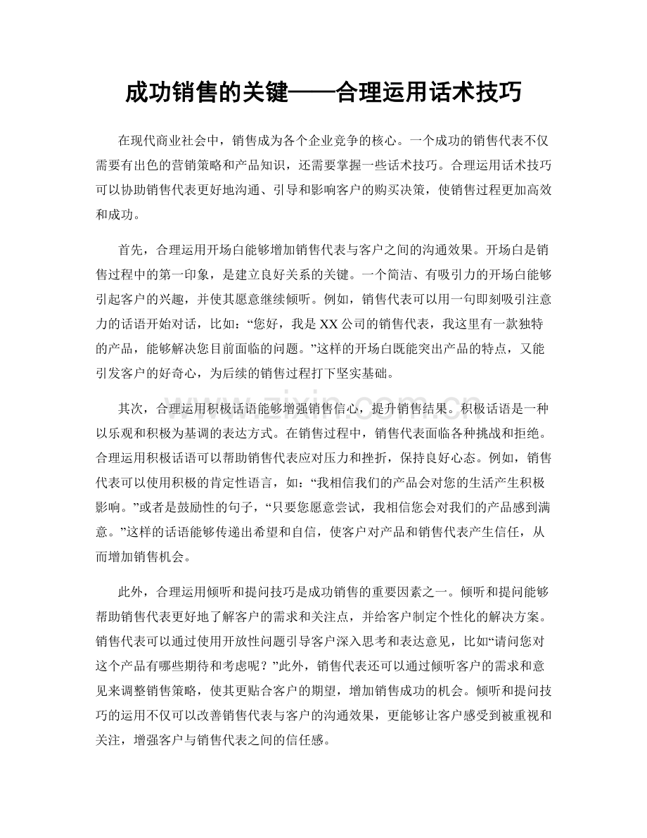 成功销售的关键——合理运用话术技巧.docx_第1页