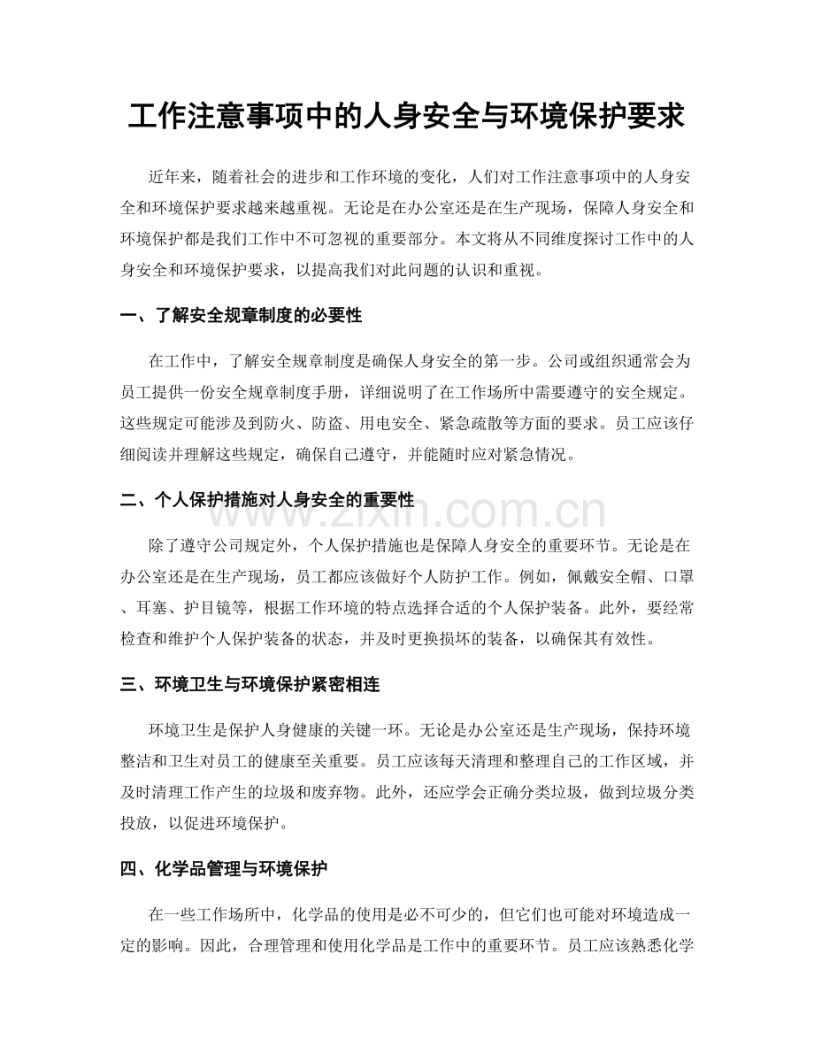 工作注意事项中的人身安全与环境保护要求.docx_第1页