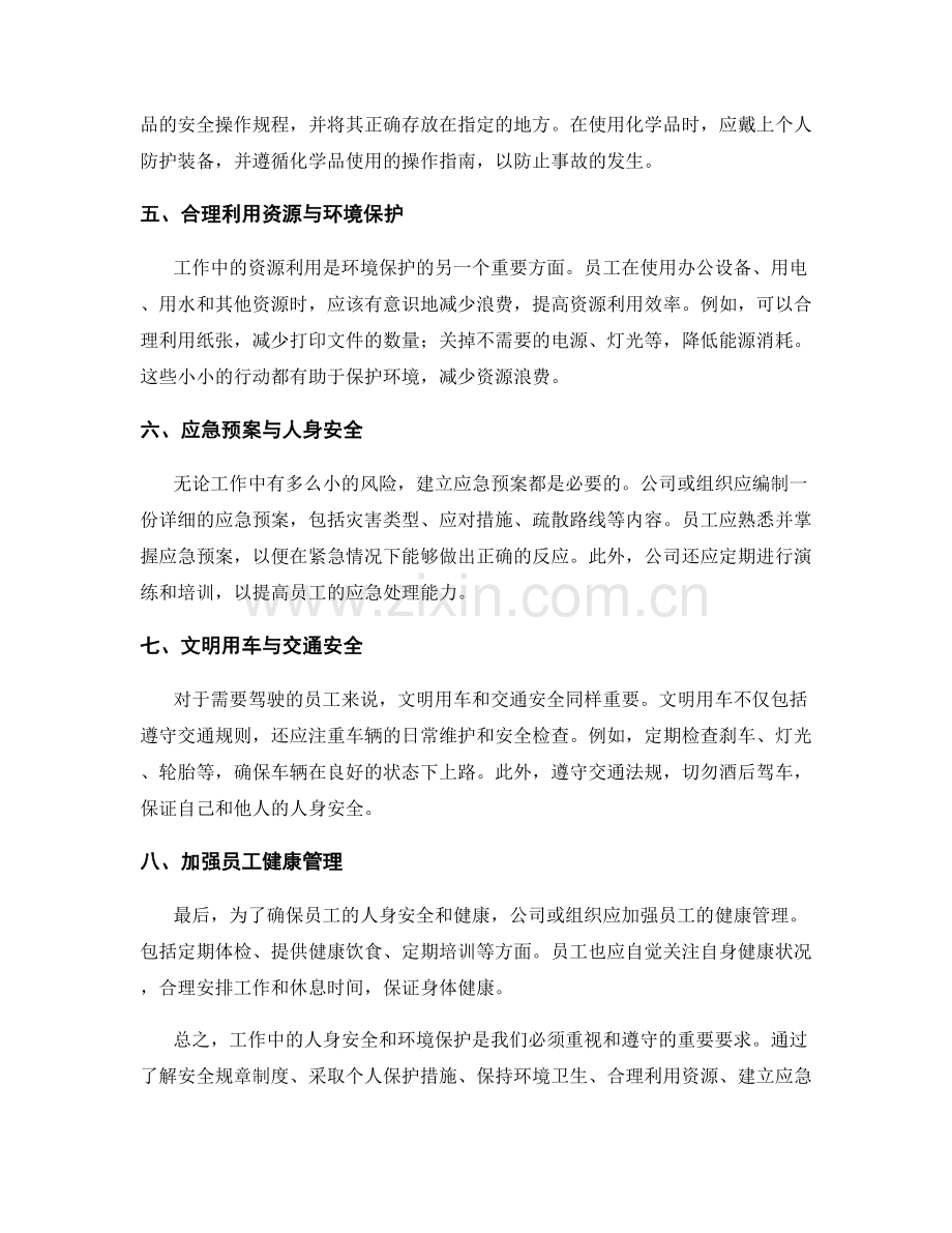 工作注意事项中的人身安全与环境保护要求.docx_第2页