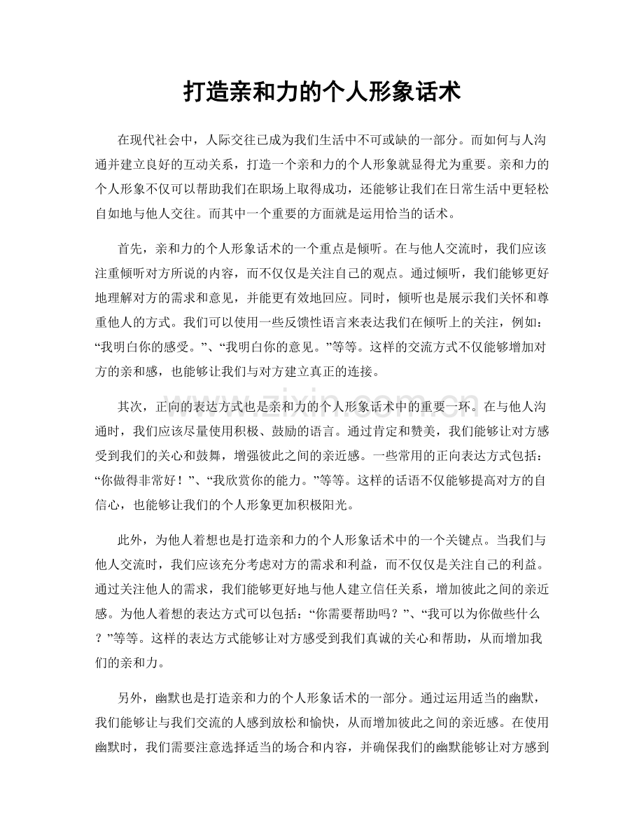 打造亲和力的个人形象话术.docx_第1页