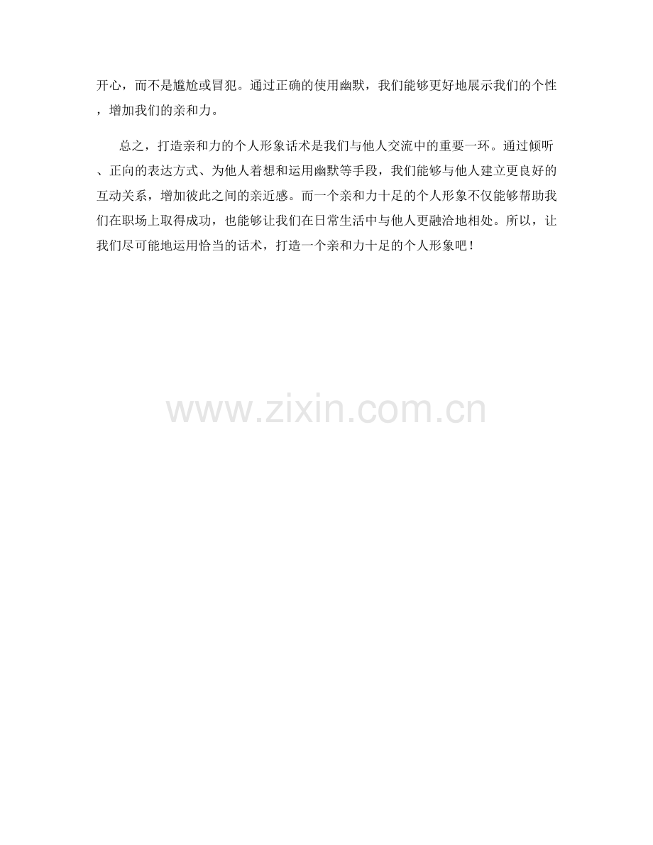 打造亲和力的个人形象话术.docx_第2页