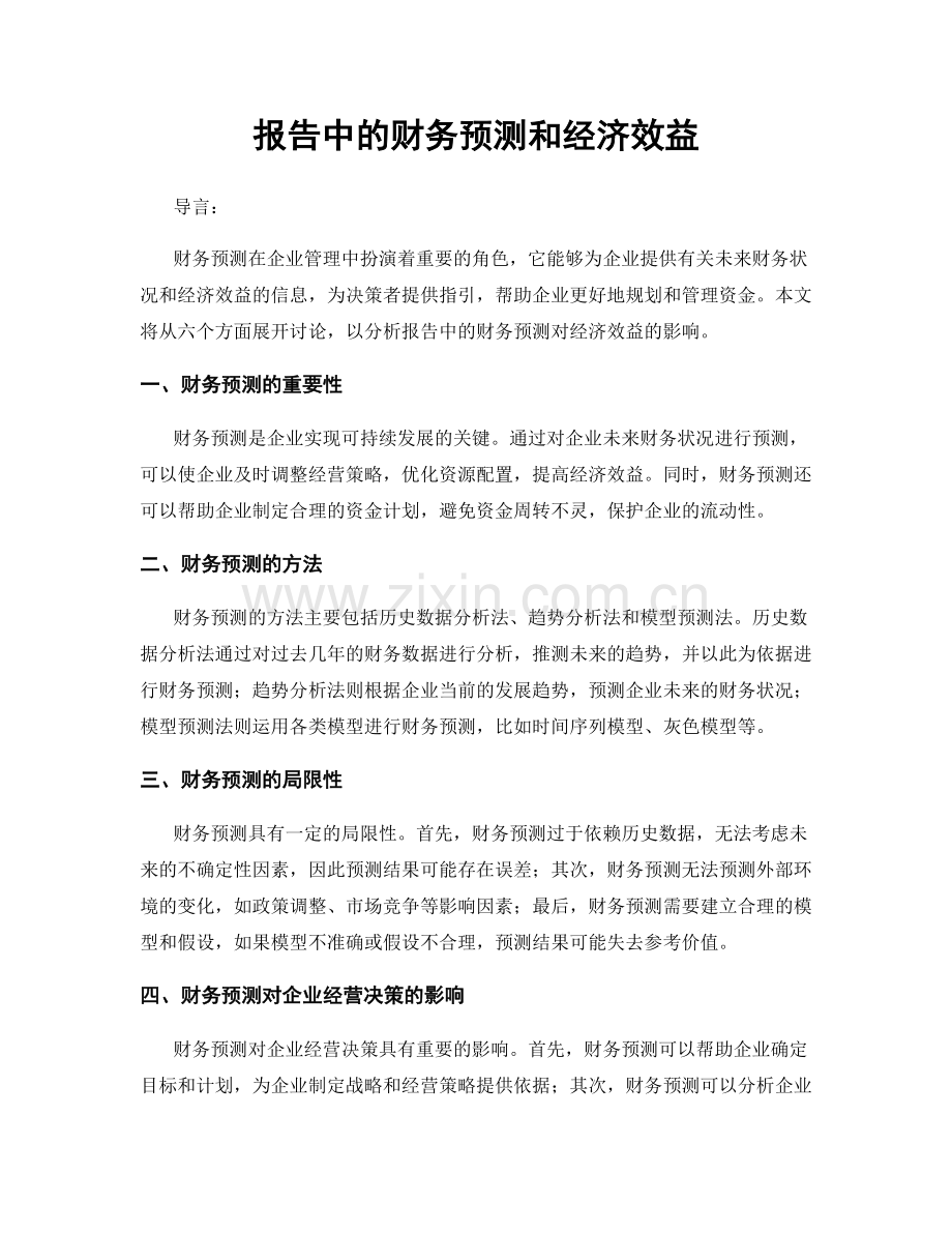 报告中的财务预测和经济效益.docx_第1页