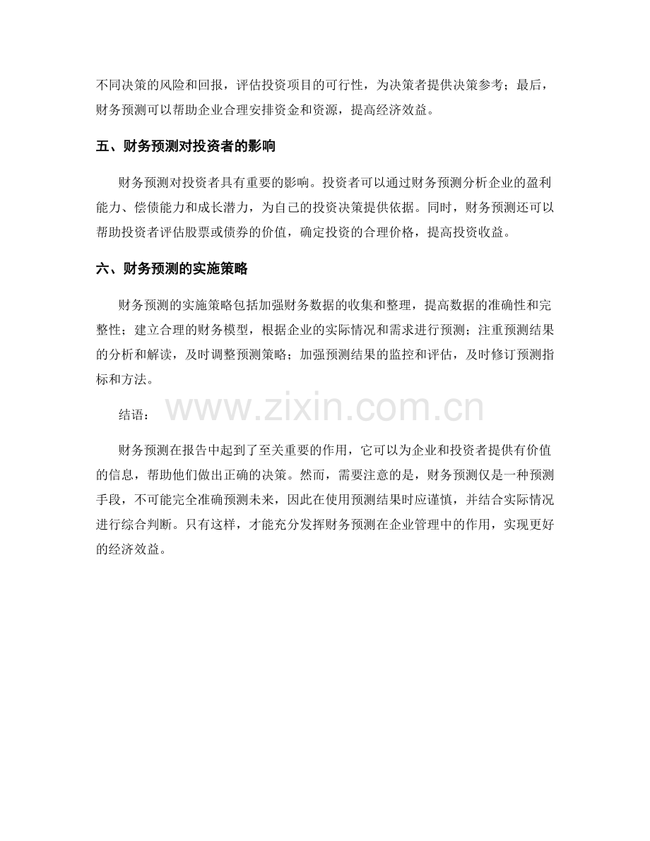 报告中的财务预测和经济效益.docx_第2页