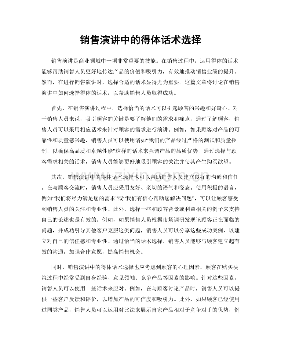 销售演讲中的得体话术选择.docx_第1页