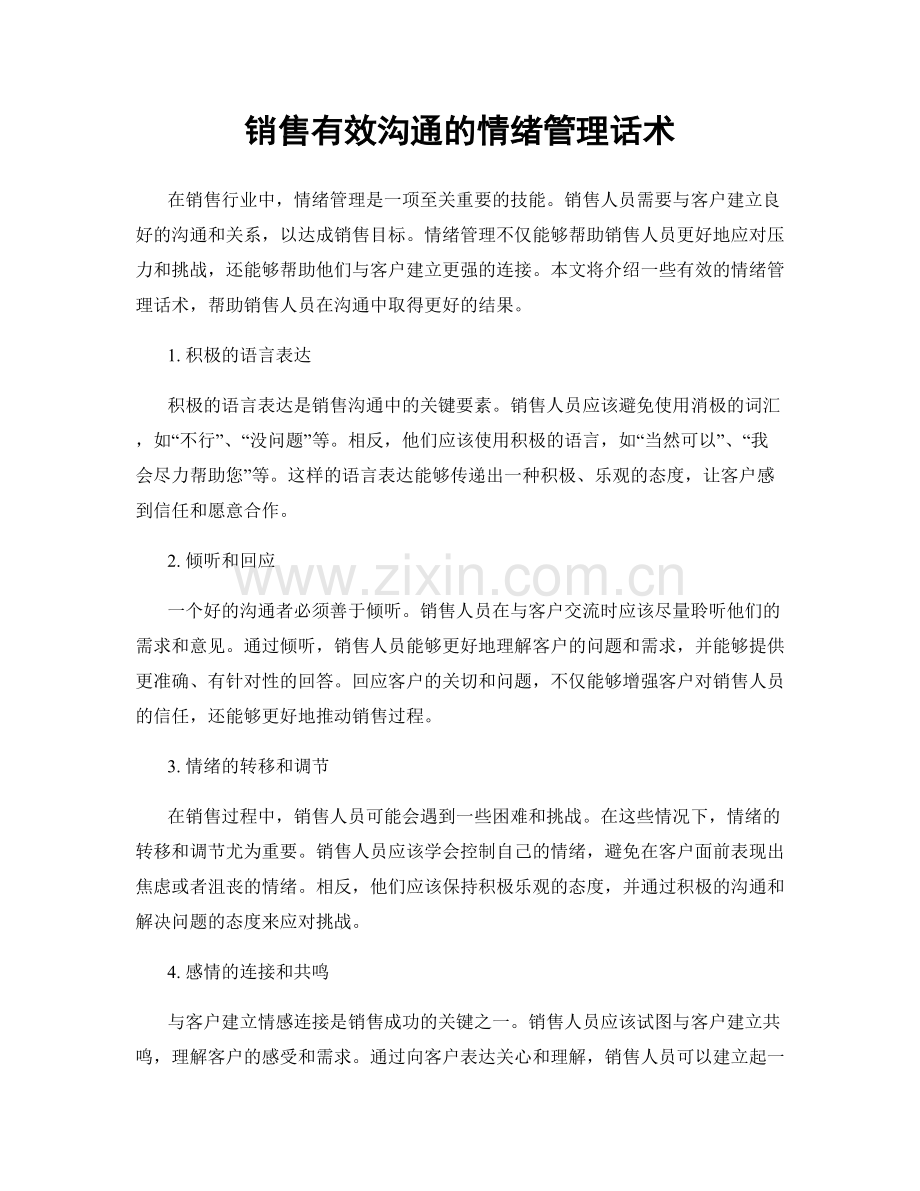 销售有效沟通的情绪管理话术.docx_第1页