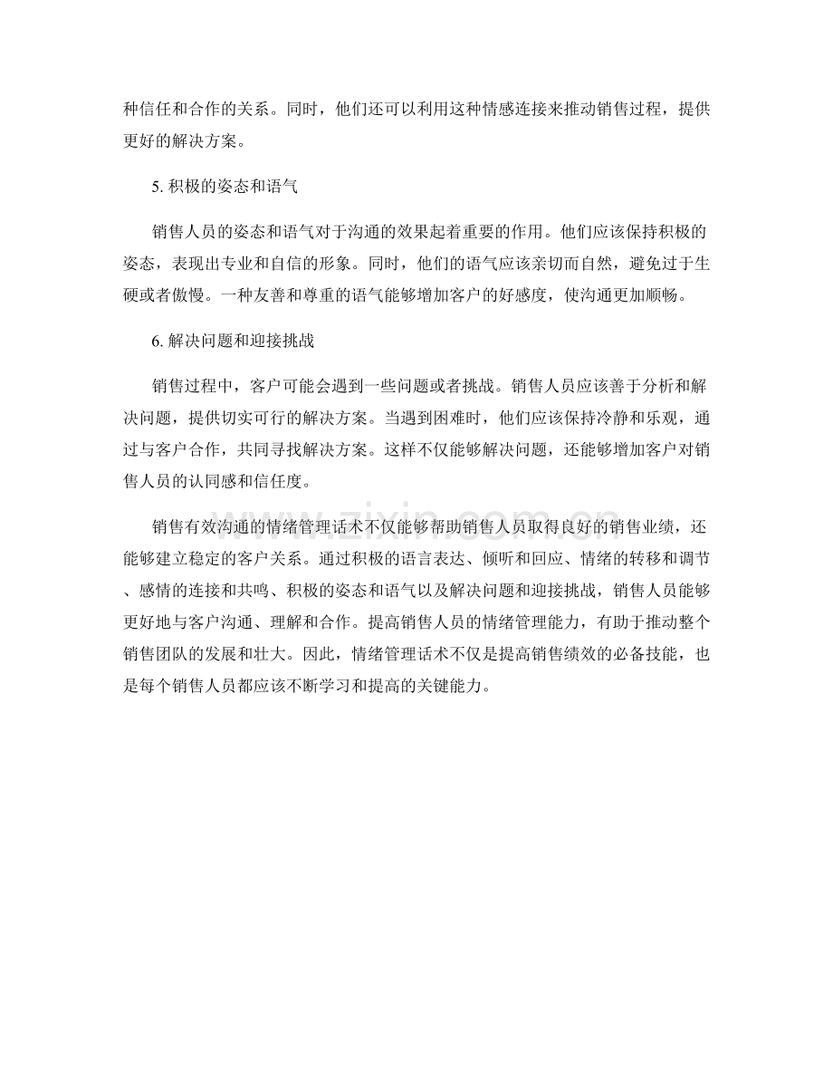 销售有效沟通的情绪管理话术.docx_第2页