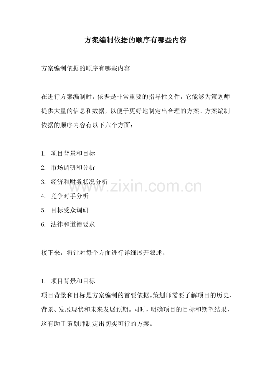 方案编制依据的顺序有哪些内容.docx_第1页