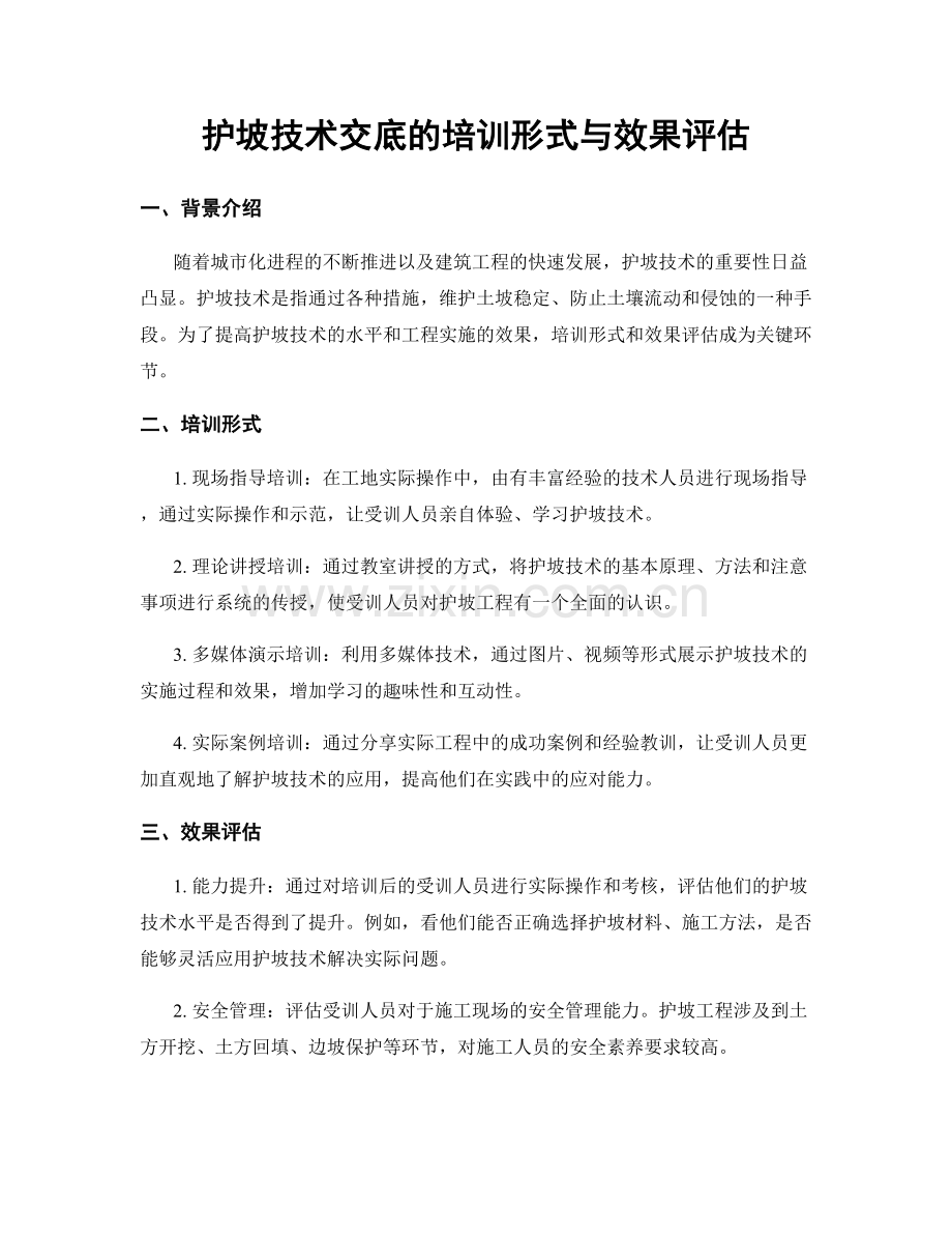 护坡技术交底的培训形式与效果评估.docx_第1页