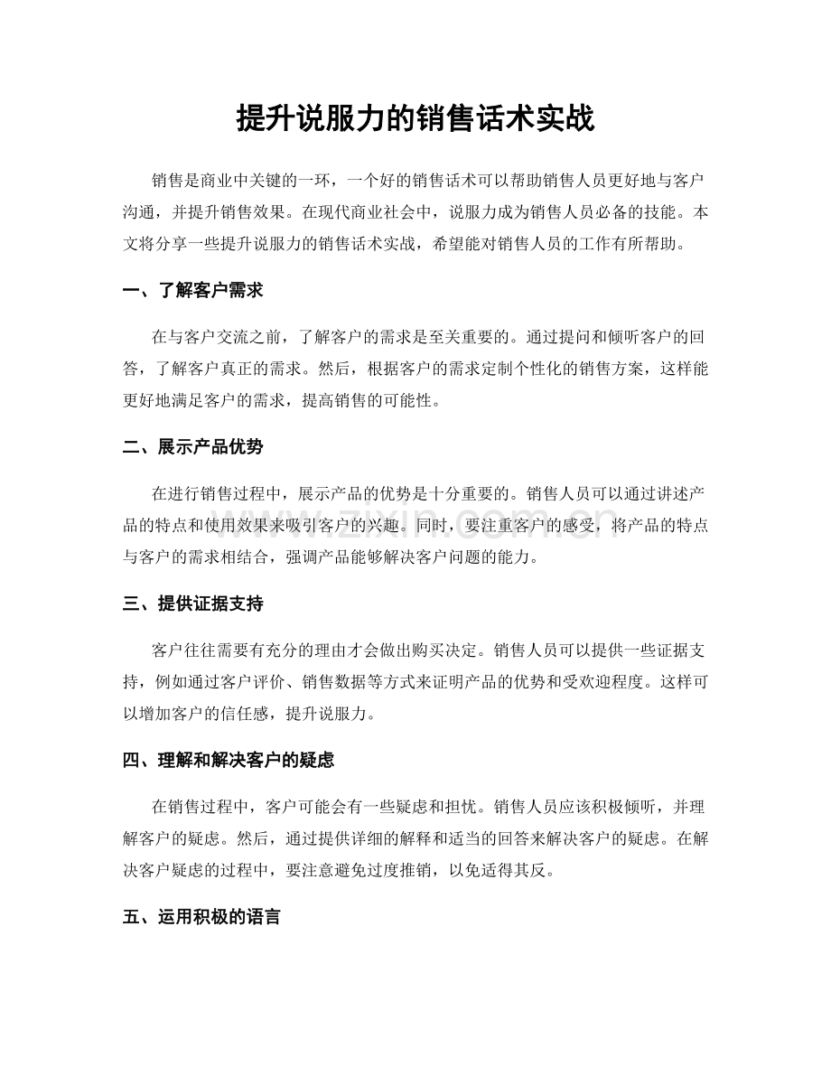 提升说服力的销售话术实战.docx_第1页