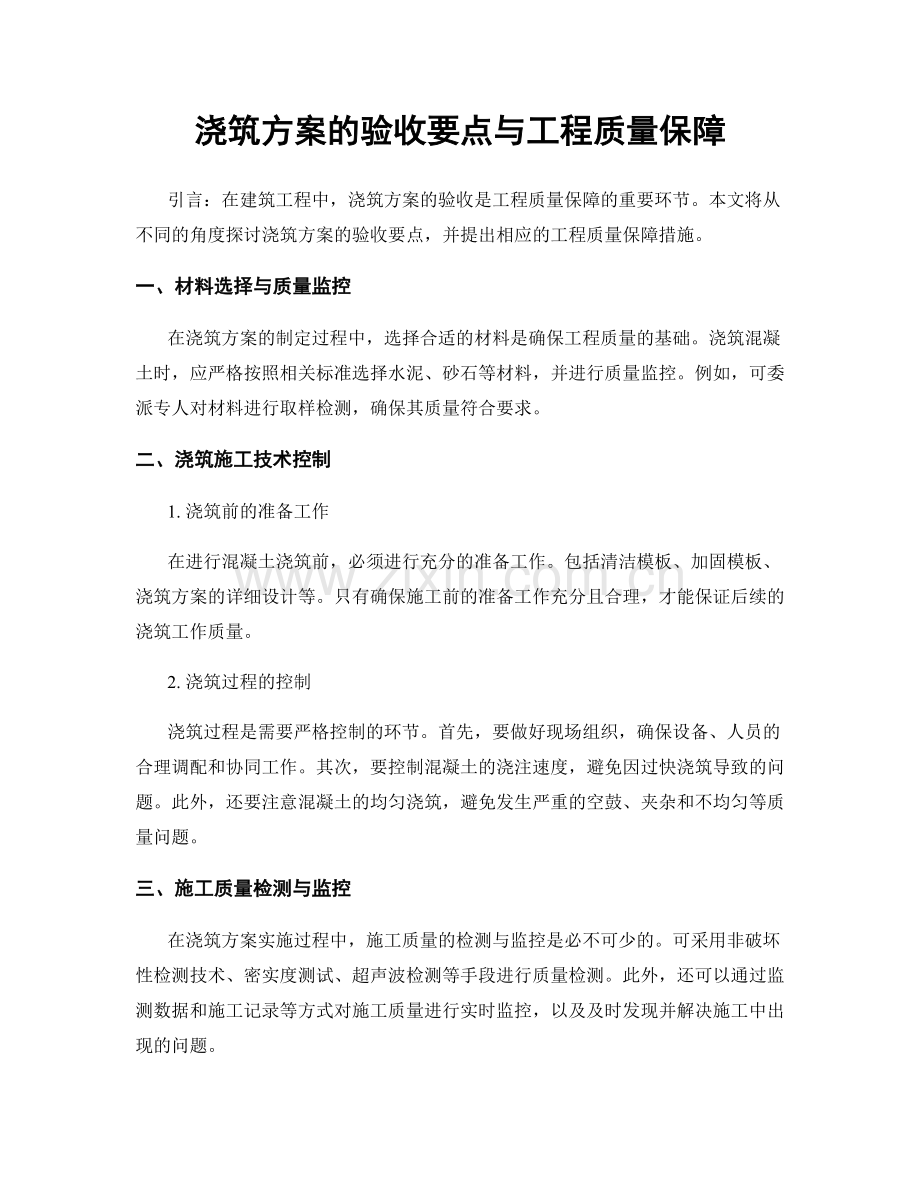 浇筑方案的验收要点与工程质量保障.docx_第1页