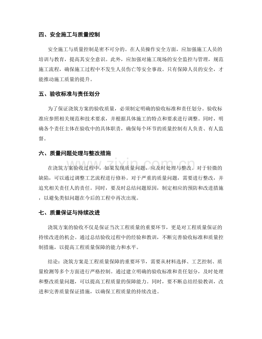 浇筑方案的验收要点与工程质量保障.docx_第2页