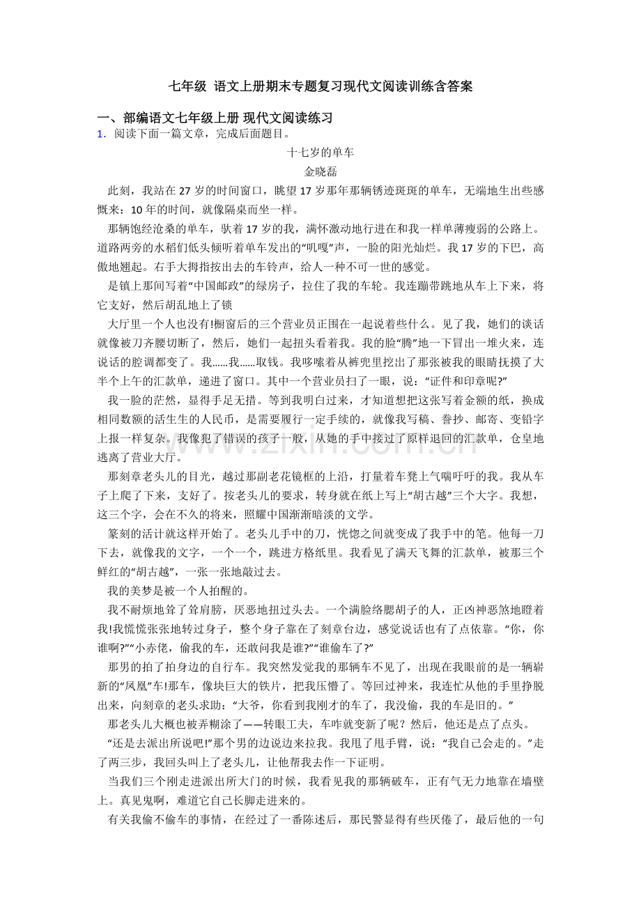 七年级-语文上册期末专题复习现代文阅读训练含答案.doc_第1页