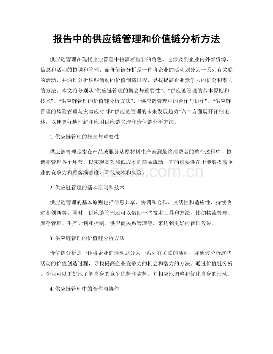 报告中的供应链管理和价值链分析方法.docx_第1页