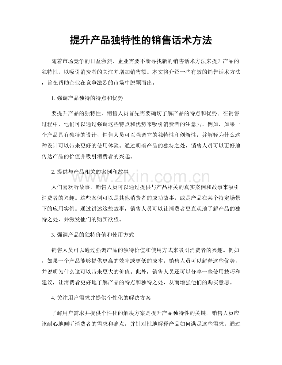 提升产品独特性的销售话术方法.docx_第1页