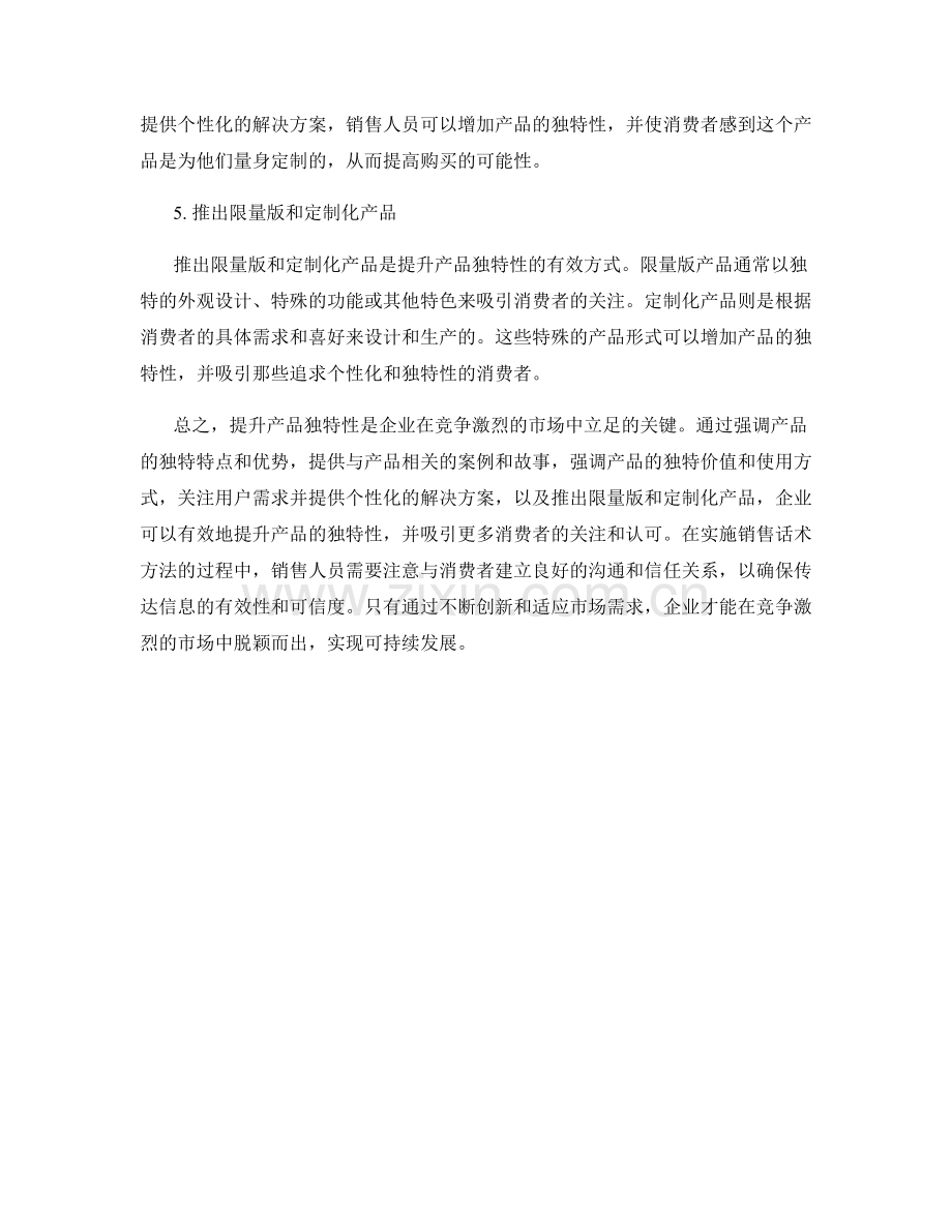 提升产品独特性的销售话术方法.docx_第2页