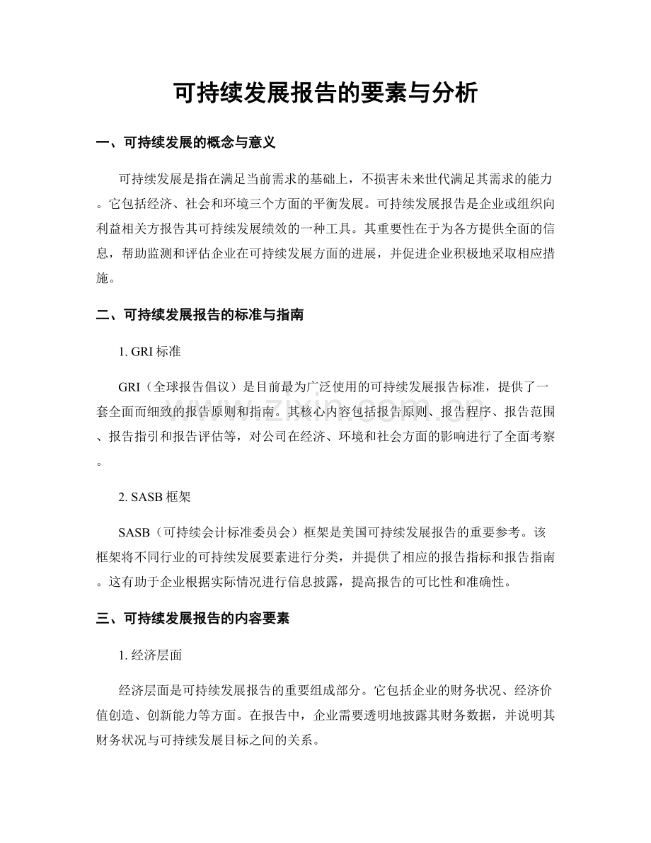 可持续发展报告的要素与分析.docx_第1页