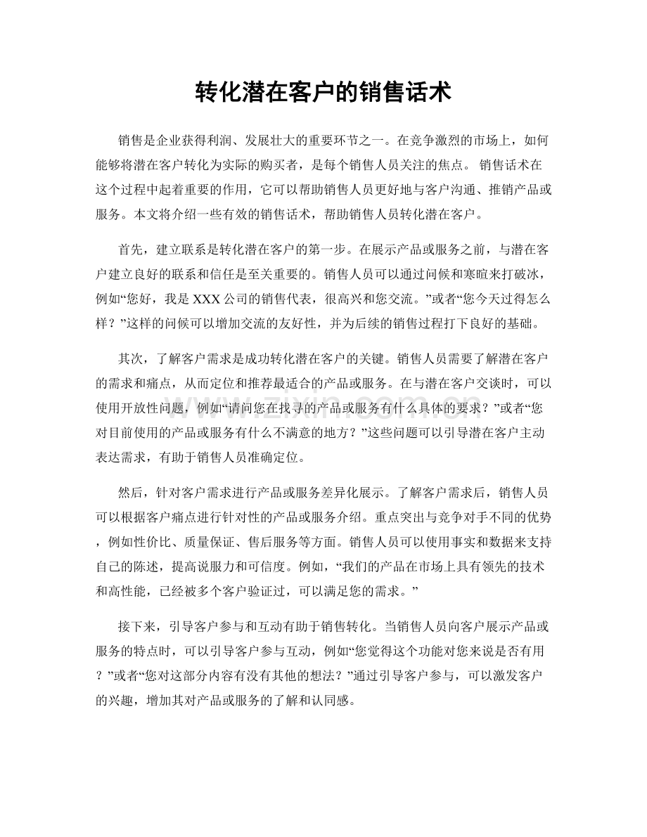 转化潜在客户的销售话术.docx_第1页