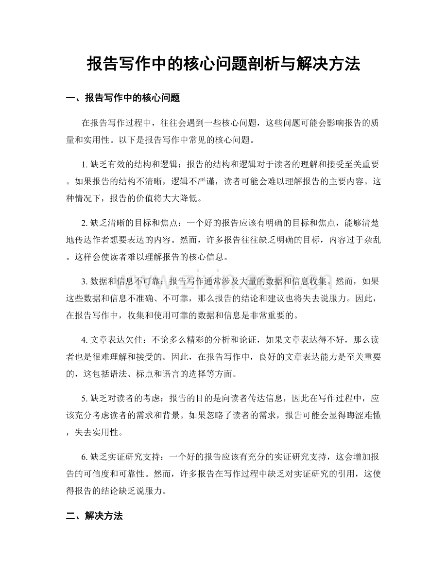 报告写作中的核心问题剖析与解决方法.docx_第1页