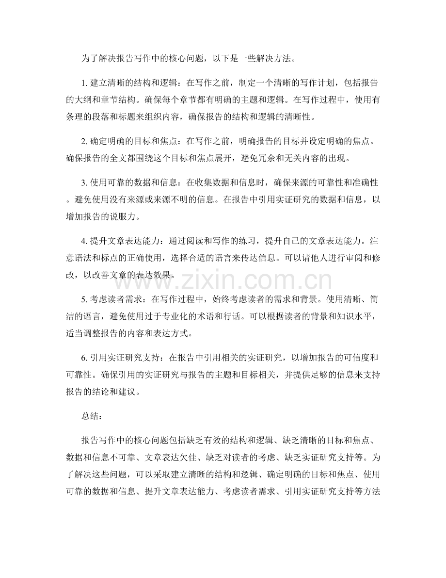 报告写作中的核心问题剖析与解决方法.docx_第2页