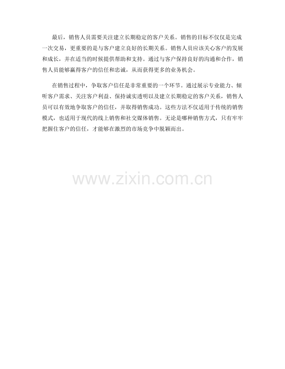 成功的销售话术：争取客户信任的关键.docx_第2页