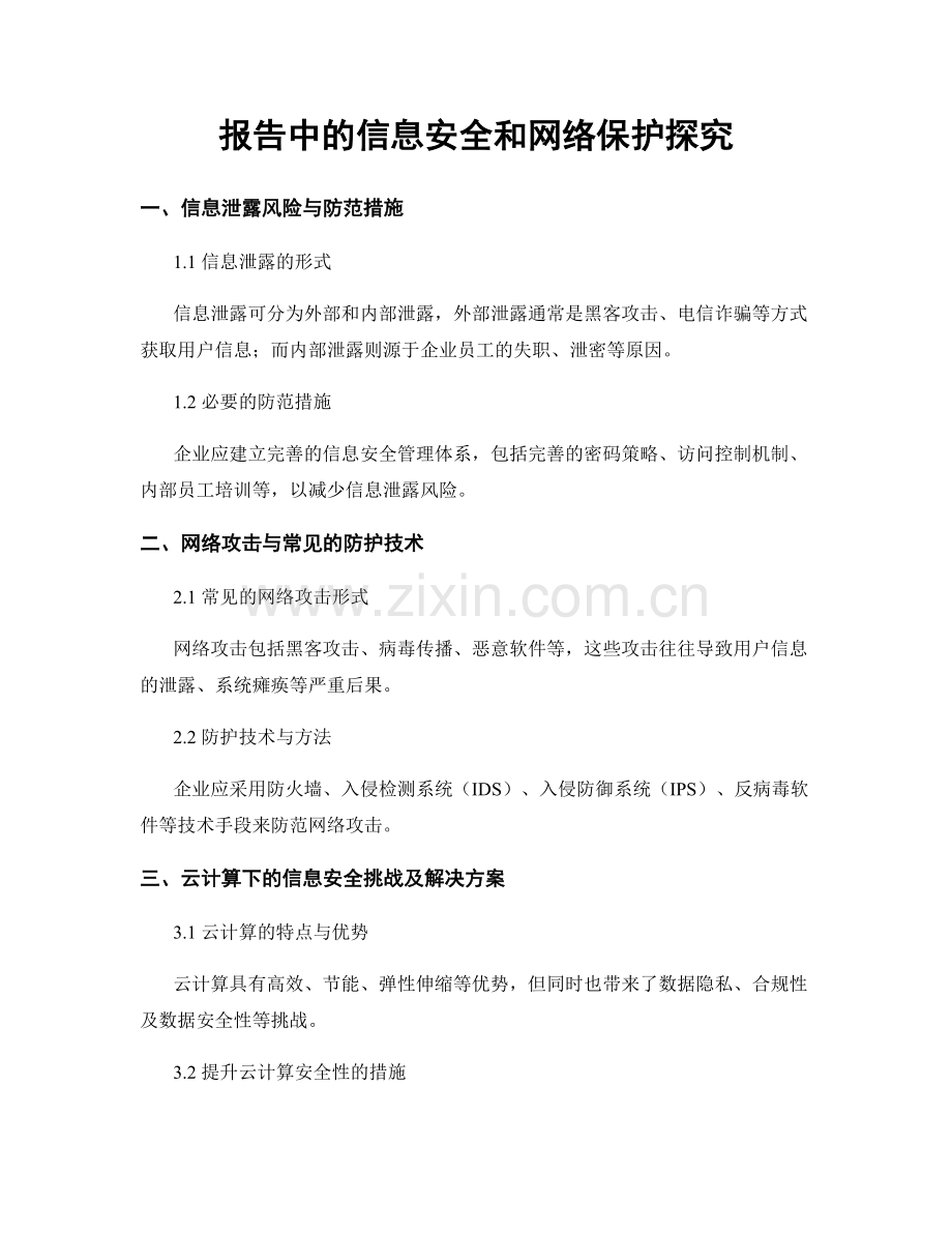 报告中的信息安全和网络保护探究.docx_第1页