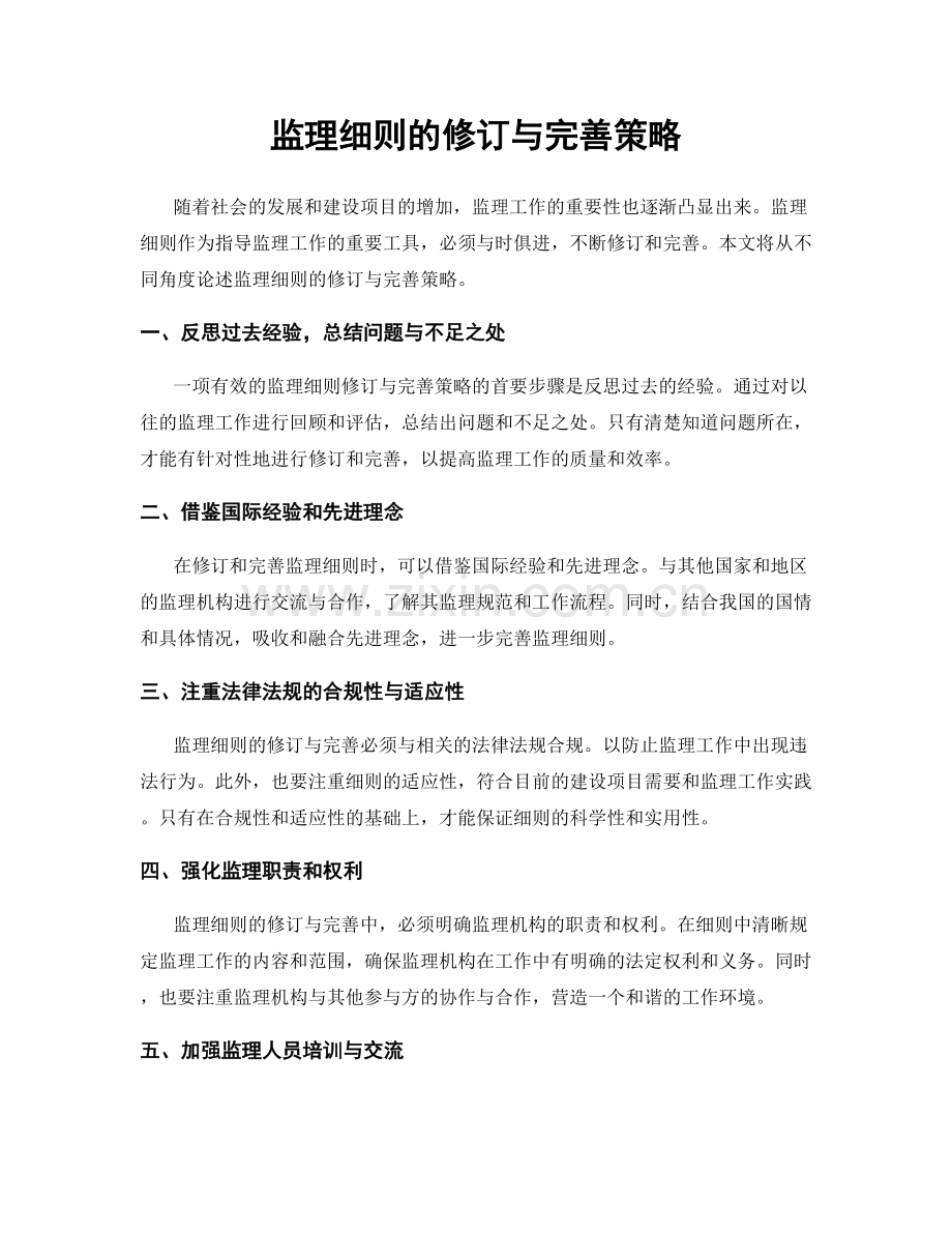 监理细则的修订与完善策略.docx_第1页